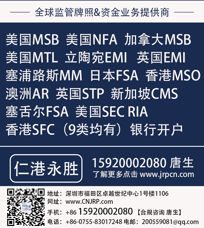 美国MSB，美国NFA，加拿大MSB，美国MTL，立陶宛EMI，英国EMI，塞浦路斯MM，日本FSA，香港MSO，澳洲AR，英国STP，新加坡CMS，塞舌尔FSA，美国SEC RIA，香港SFC(9类均有），银行开户，外汇牌照申请，期货牌照申请，支付牌照申请，券商基金牌照申请