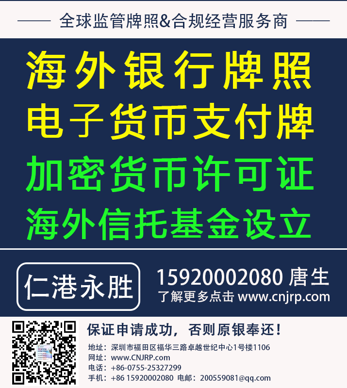 申请银行牌照，海外银行牌照，电子货币支付牌，加密货币许可证，设立海外信托基金-申请或收购推荐找仁港永胜