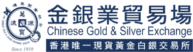 金銀業貿易場（CGSE），全称“金银业贸易场”，2025年01月01日起正式启用新名称：香港黄金交易所，是香港的一家合法注册的黄金及贵金属交易平台。