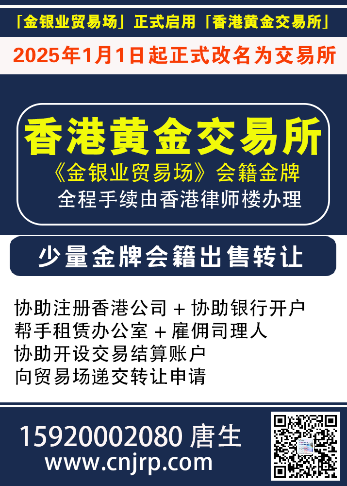 金銀業貿易場（CGSE），全称“金银业贸易场”，2025年01月01日起正式启用新名称：香港黄金交易所，是香港的一家合法注册的黄金及贵金属交易平台。-收购金牌推荐找仁港永胜