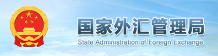 国家外汇管理局（SAFE，State Administration of Foreign Exchange） 是中国政府负责管理外汇、跨境资本流动和外汇储备的专门机构，隶属于中国人民银行。