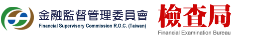 中国台湾金融监督管理委员会检查局（FEB）是隶属于台湾金融监督管理委员会（FSC）的一个关键部门，负责对台湾金融机构的合规性进行检查与监督。检查局的任务是确保金融机构的经营符合相关法规，保证金融市场的稳定与安全，防止金融系统风险的累积，并提供关于金融机构运作和监管的详细报告。