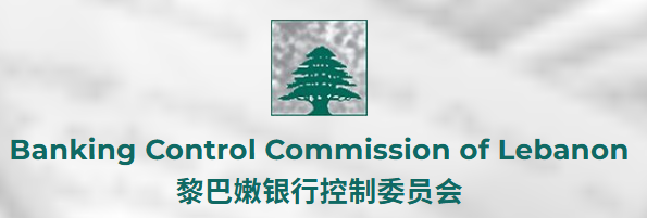 黎巴嫩特别调查委员会（SIC，Special Investigation Commission）是黎巴嫩金融体系中的关键机构，主要负责防范和打击金融犯罪，尤其是洗钱、恐怖融资及其他涉及金融体系的非法活动。