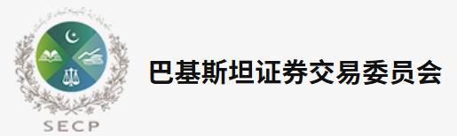 巴基斯坦证券交易委员会（Securities and Exchange Commission of Pakistan, SECP） 是巴基斯坦的资本市场监管机构，成立于1999年，依据《1997年证券与交易委员会法案》（Securities and Exchange Commission of Pakistan Act, 1997）设立。