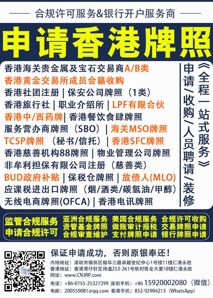 申请香港牌照：香港海关贵金属及宝石交易商A/B类香港黄金交易所成员会籍收购香港社团注册|保安公司牌照(1类)香港旅行社|职业介绍所|LPF有限合伙香港中/西药牌|香港餐饮食肆牌照服务营办商牌照（SBO)海关MSO牌照香港SFC牌照TCSP牌照(秘书/信托)香港慈善机构88牌照|物业管理公司牌照非牟利担保有限公司注册（慈善类）放债人（MLO）BUD政府补贴|保税仓牌照|应课税进出口牌照(烟/酒类/碳氢油/甲醇）无线电商牌照(OFCA）|香港电讯牌照 | 仁港永胜（深圳）法律服务有限公司